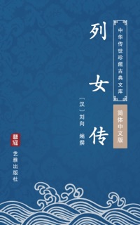 列女传(简体中文版) by 刘向