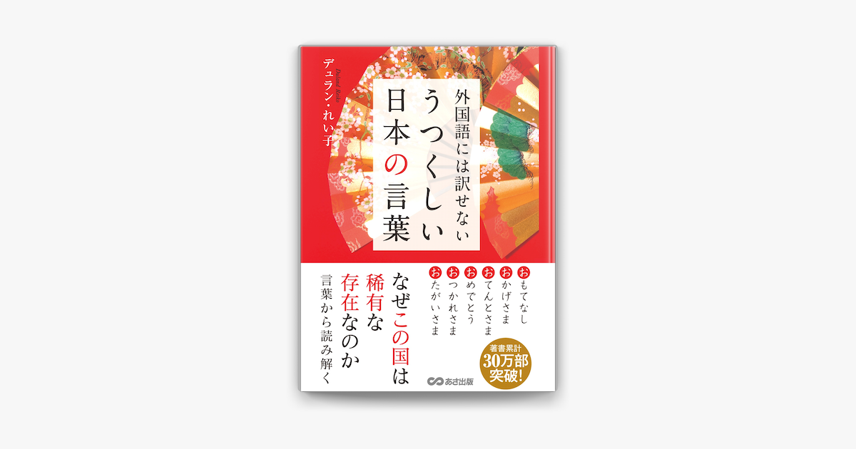 Apple Booksで外国語には訳せない うつくしい日本の言葉を読む
