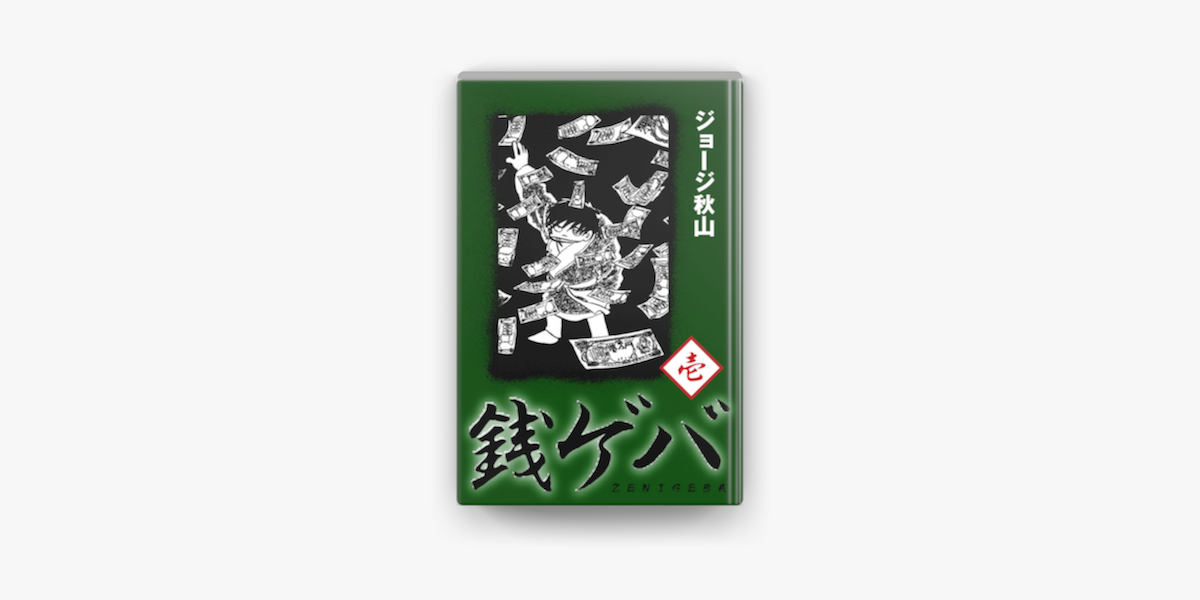 銭ゲバ(1) by ジョージ秋山 on Apple Books