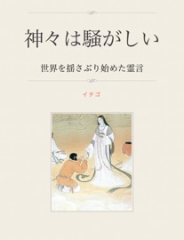 神々は騒がしい - イチゴ