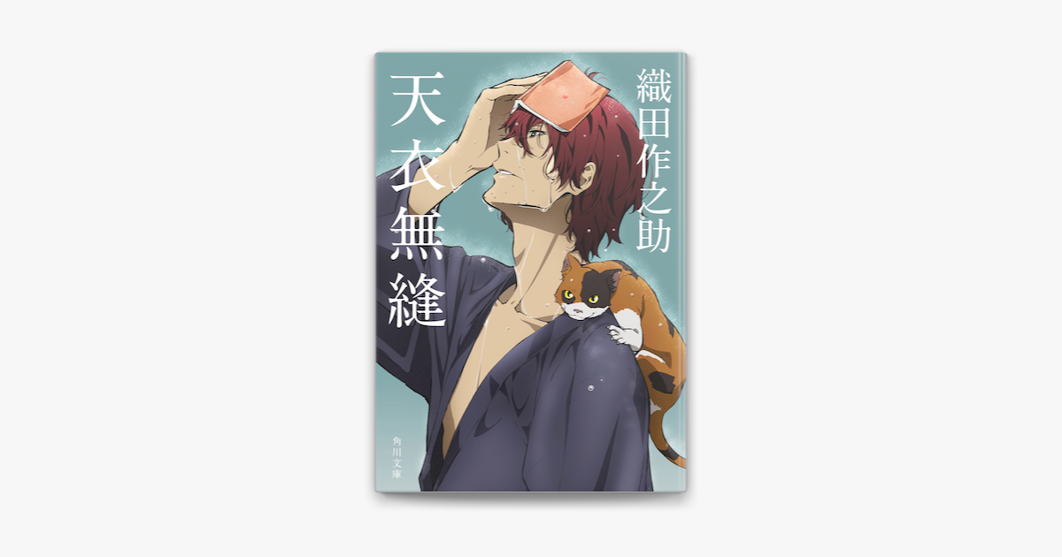 天衣無縫 アニメカバー版 On Apple Books 天衣無縫 アニメカバー版 On Apple Books