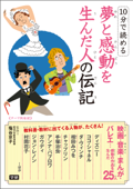 10分で読める 夢と感動を生んだ人の伝記 - 塩谷京子