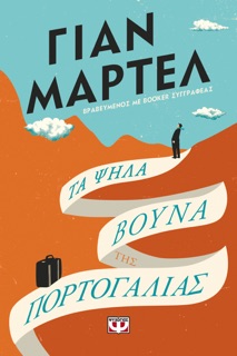 Τα Ψηλά Βουνά της Πορτογαλίας by Yann Martel