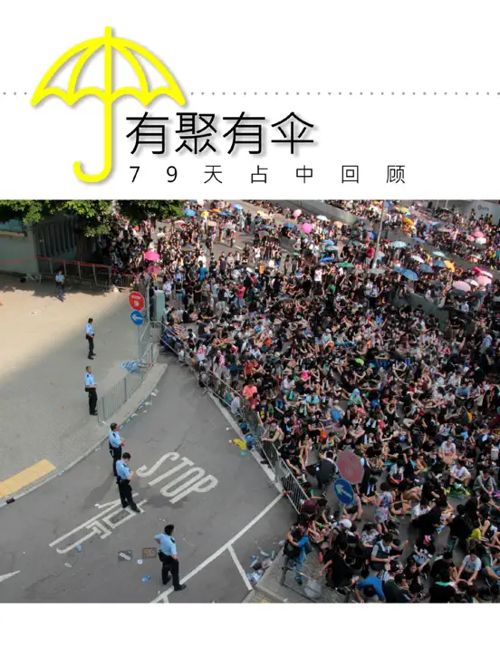 有聚有伞 -- 79天占中回顾