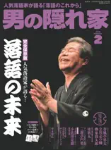 男の隠れ家 2018年2月号