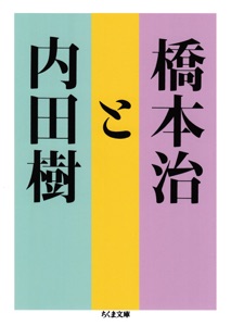 橋本治と内田樹 Book Cover