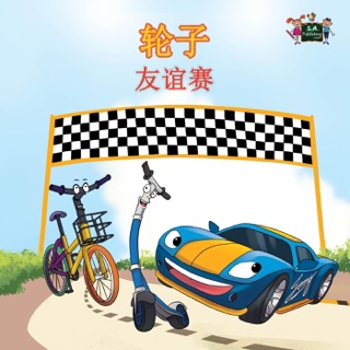 轮子友谊赛 by 茵娜·如新, Inna Nusinsky & KidKiddos Books