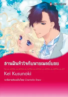 Read: Book สานฝันหัวใจกับนายเพลย์บอย (Thai Version)