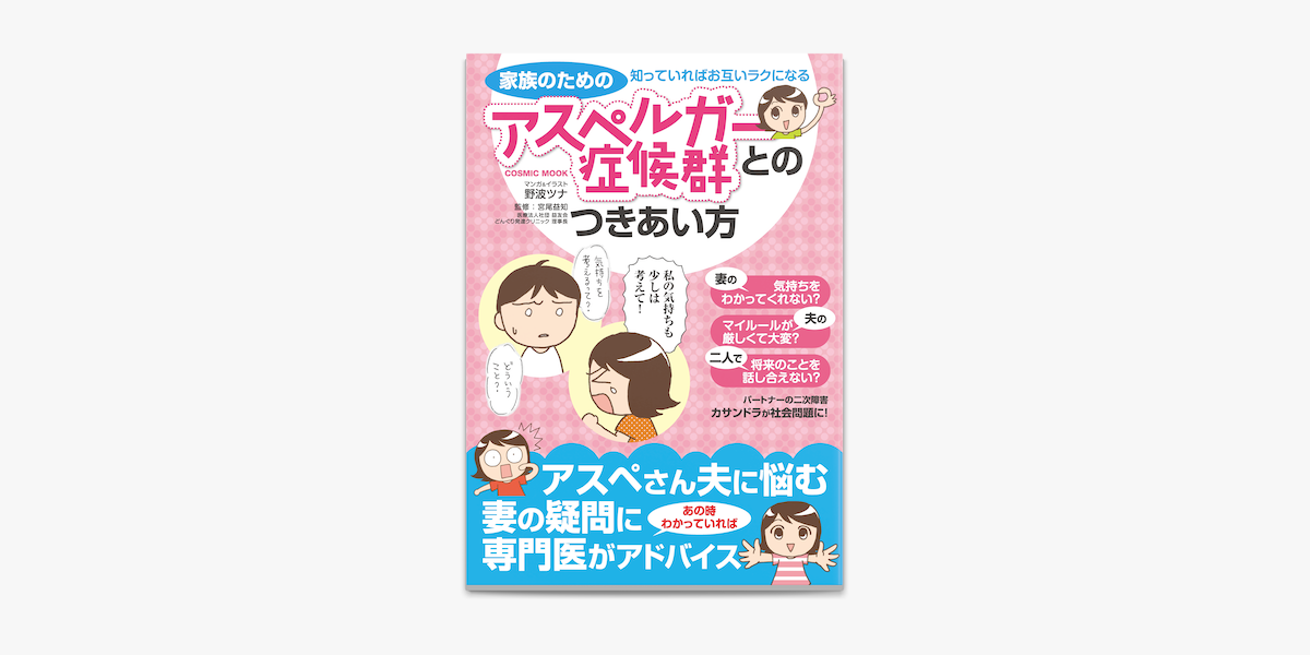 家族のためのアスペルガー症候群とのつきあい方 知っていればお互いラクになる On Apple Books