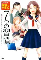 COMIX 家族でできる7つの習慣