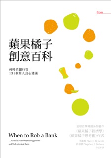 蘋果橘子創意百科 by Steven D. Levitt & Stephen J. Dubner