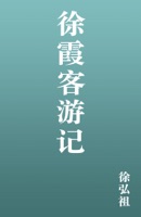徐霞客游记