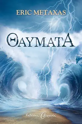 Θαύματα