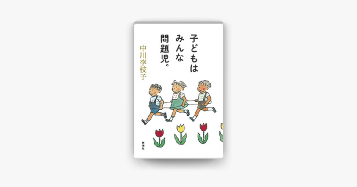 子どもはみんな問題児 （子どもはみんな問題児。 中古本・書籍