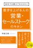 会社では教えてもらえない 数字を上げる人の営業・セールストークのキホン