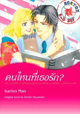 Read: คนไหนที่เธอรัก(Thai Book Version)