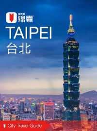 穷游锦囊:台北(2016)