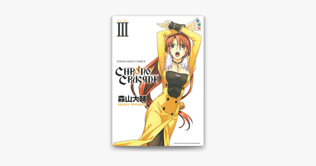 クロノクルセイド 新装版 3 On Apple Books クロノクルセイド 新装版 3 On Apple Books