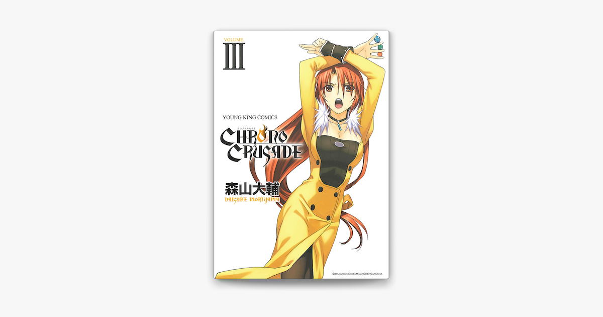 クロノクルセイド 新装版 3 On Apple Books