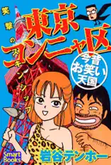 東京コンニャ区 今昔お笑い天国 笑撃のスキンシップ