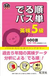 英検5級 でる順パス単(音声DL付)