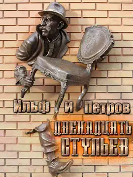 Двенадцать стульев