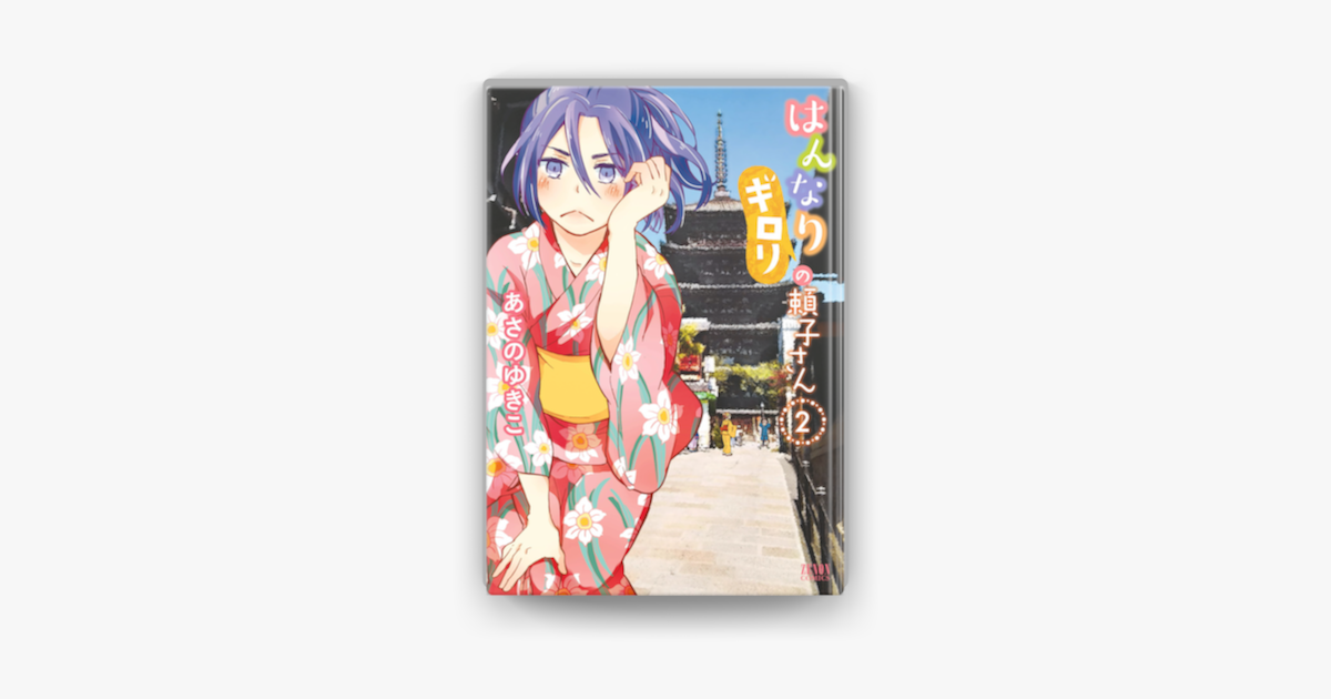 Apple Booksではんなりギロリの頼子さん 2巻を読む Apple Booksではんなりギロリの頼子さん 2巻を読む