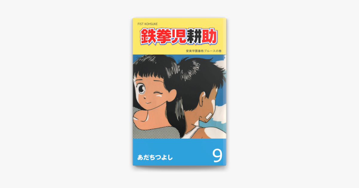 Apple Booksで鉄拳児耕助 9を読む Apple Booksで鉄拳児耕助 9を読む