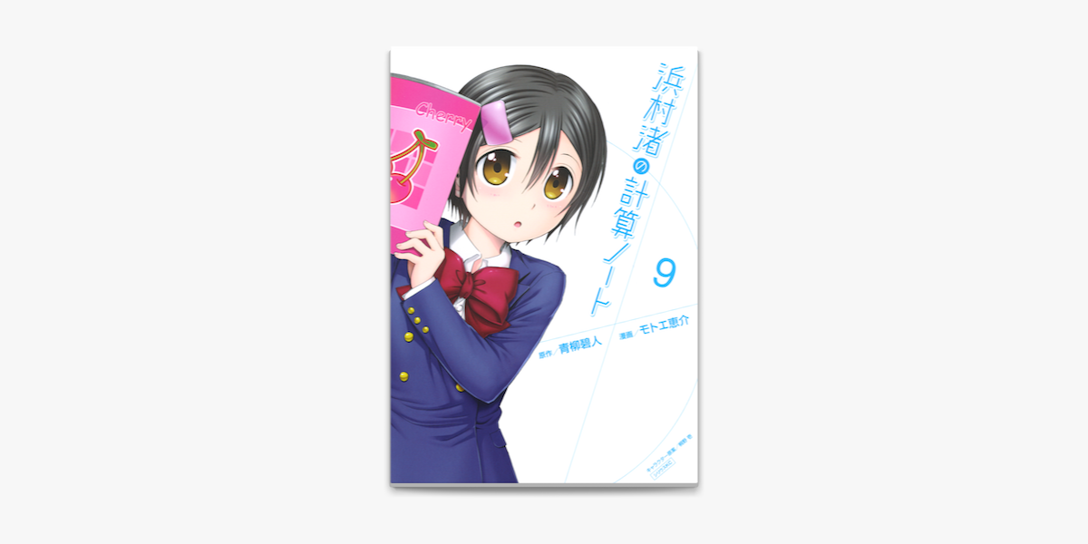 Apple Booksで浜村渚の計算ノート 9 を読む Apple Booksで浜村渚の計算ノート 9 を読む