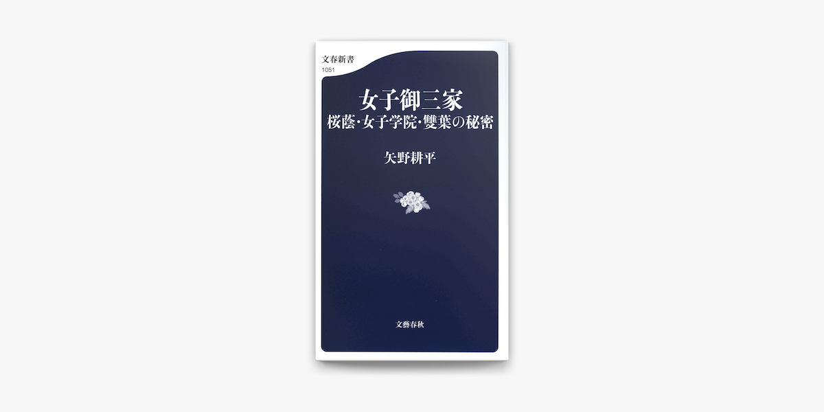 Apple Booksで女子御三家 桜蔭 女子学院 雙葉の秘密を読む Apple Booksで女子御三家 桜蔭 女子学院 雙葉の秘密を読む