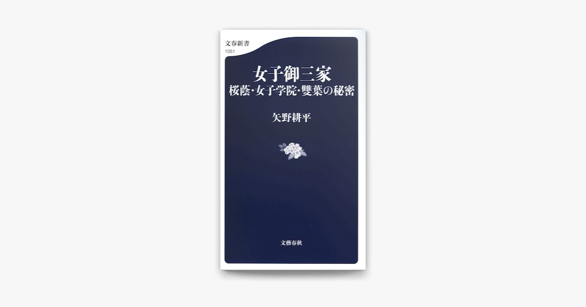 Apple Booksで女子御三家 桜蔭 女子学院 雙葉の秘密を読む Apple Booksで女子御三家 桜蔭 女子学院 雙葉の秘密を読む