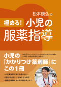 極める!小児の服薬指導 - 松本康弘