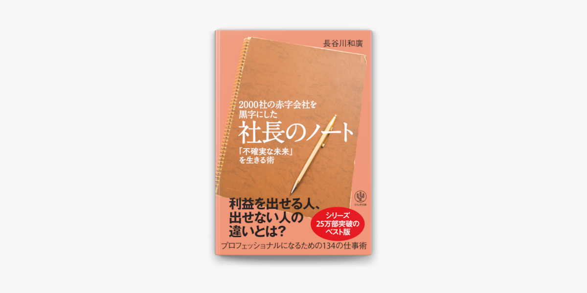 Apple Booksで00社の赤字会社を黒字にした 社長のノートを読む
