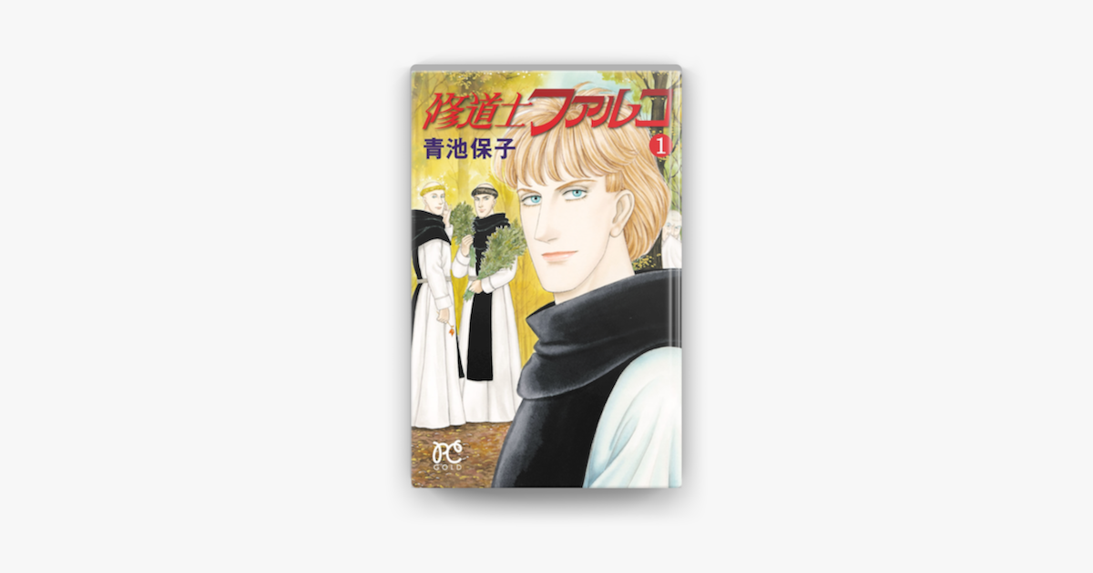 修道士ファルコ 1 On Apple Books 修道士ファルコ 1 On Apple Books