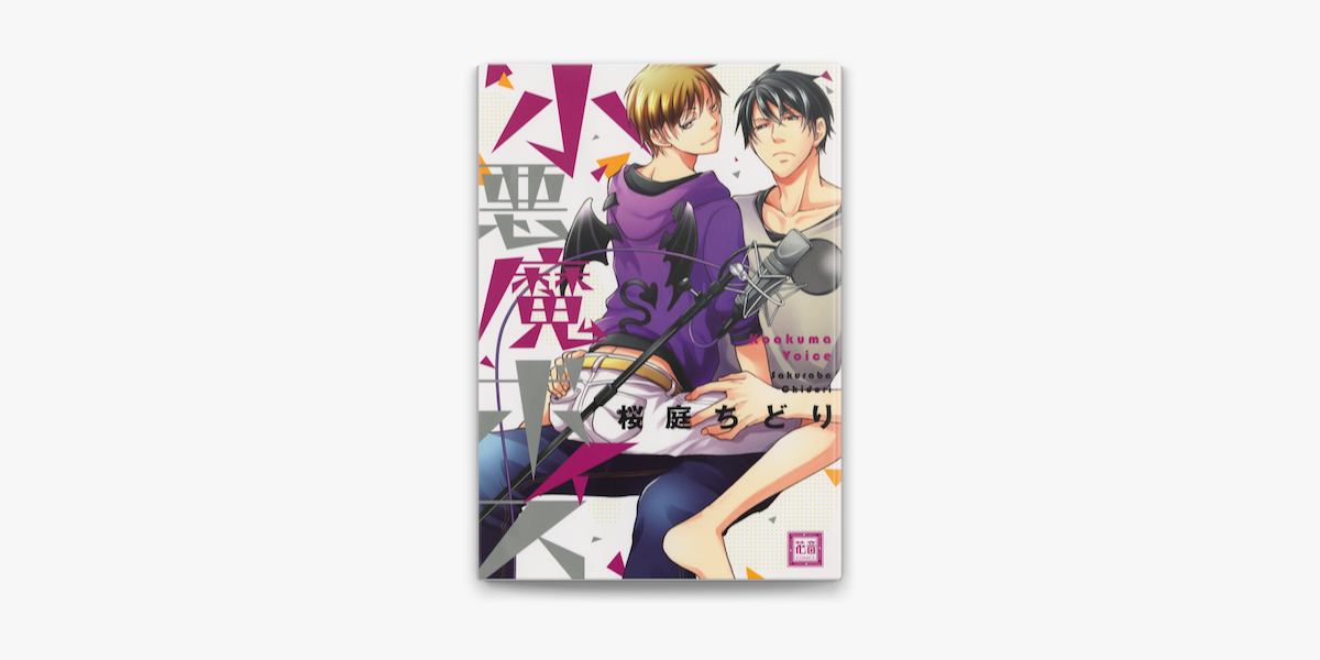 Apple Booksで小悪魔ボイスを読む