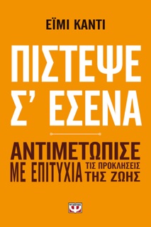 Πίστεψε Σ' Εσένα by Amy Cuddy