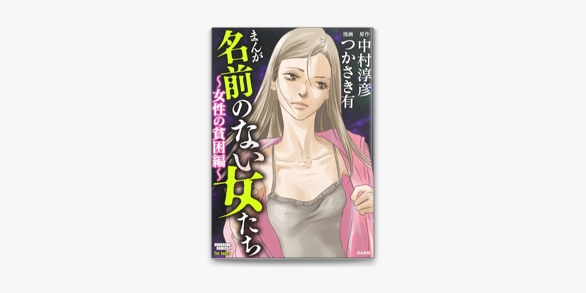 Apple Booksでまんが名前のない女たち 女性の貧困編 を読む Apple Booksでまんが名前のない女たち 女性の貧困編 を読む