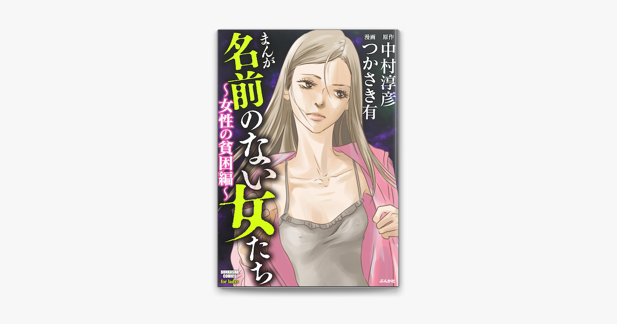 Apple Booksでまんが名前のない女たち 女性の貧困編 を読む Apple Booksでまんが名前のない女たち 女性の貧困編 を読む