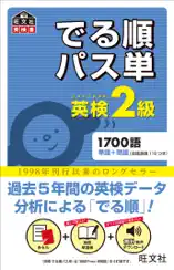 英検2級 でる順パス単(音声DL付)