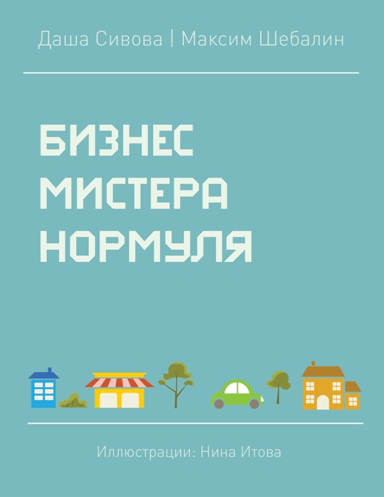 Бизнес Мистера Нормуля