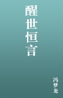 醒世恒言 by 冯梦龙