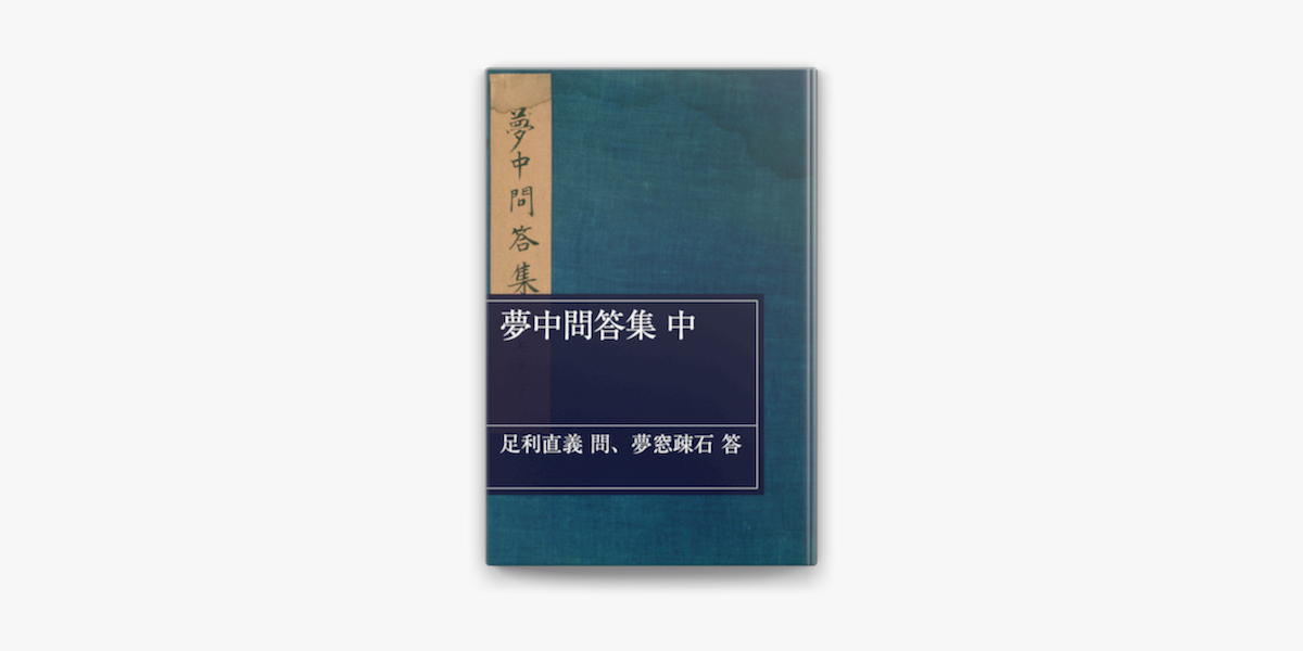 足利直義 & 夢窓疎石の「夢中問答集 中」をApple Booksで