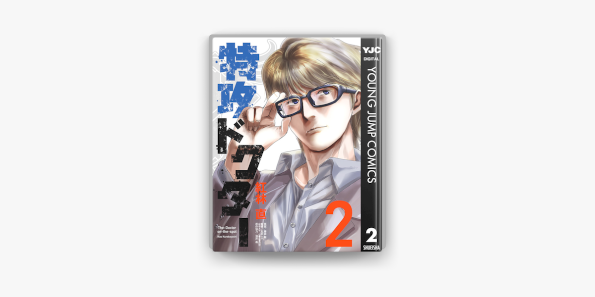 Apple Booksで特攻ドクター 2を読む