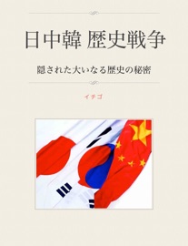 日中韓歴史戦争 - イチゴ