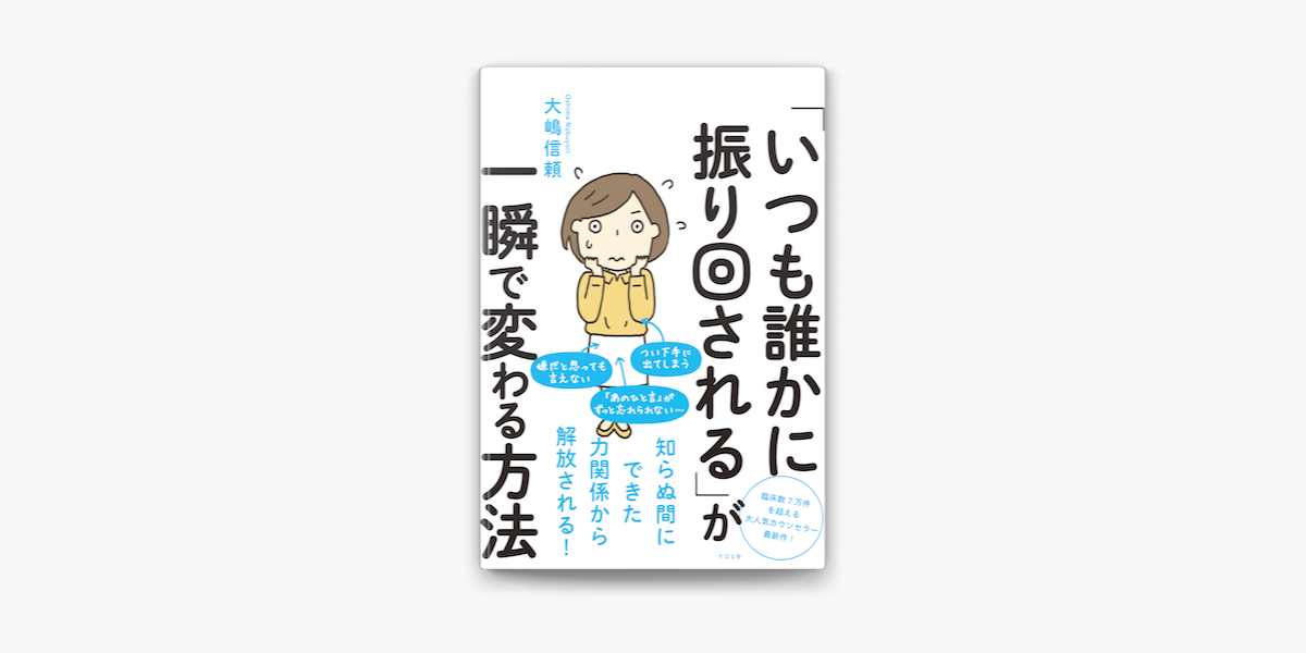 いつも誰かに振り回される が一瞬で変わる方法 On Apple Books