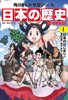 日本の歴史(1)【電子特別版】 日本のはじまり 旧石器~縄文・弥生~古墳時代