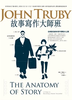 故事寫作大師班 by 約翰.特魯比 & John Truby
