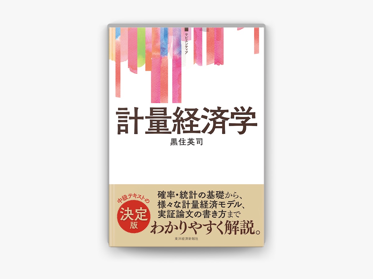 黒住英司の「<サピエンティア>計量経済学」をApple Booksで