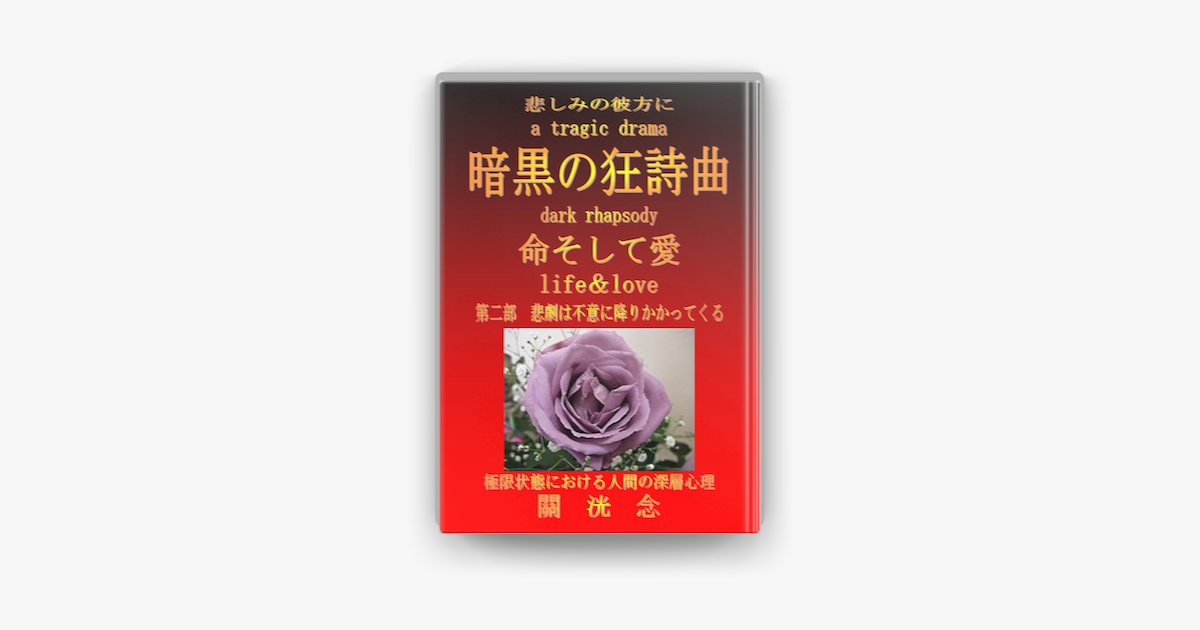 Apple Booksで悲しみの彼方に 暗黒の狂詩曲 命そして愛 第2部 悲劇は不意に降りかかってくるを読む