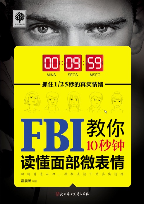 FBI教你10秒钟读懂面部微表情